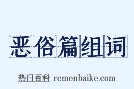 恶俗篇组词是什么意思的图片